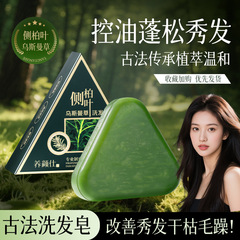 养颜仕侧柏叶乌斯曼草洗发皂柔顺清爽控油手工皂蓬松洁净去屑香皂
