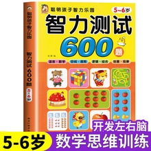 正版左右脑思维训练全脑潜能开发中班儿童书籍5-6岁智力测试600题