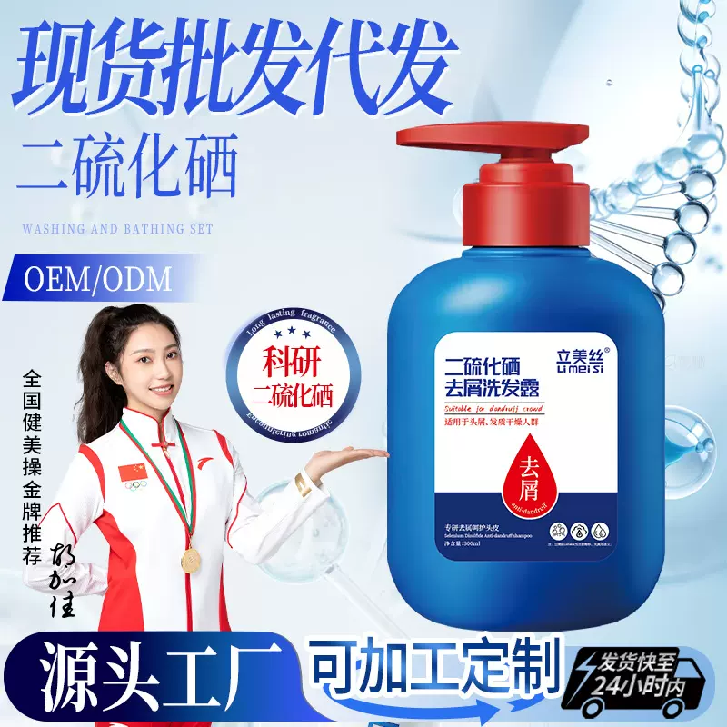 二硫化硒去屑洗发露洗发水控油除螨柔顺蓬松男女通用洗头水