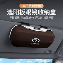 丰田专用汽车遮阳挡墨镜眼镜盒车载多功能票据收纳盒