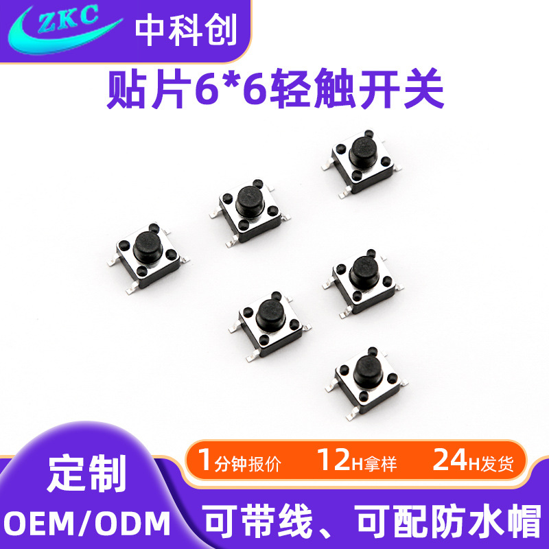 轻触开关6*6系列贴片开关环保按钮6*6*4.3-20mm贴片耐温按键开关