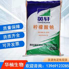 柠檬酸钠 食品级酸味调节剂枸橼酸钠英轩柠檬酸钠