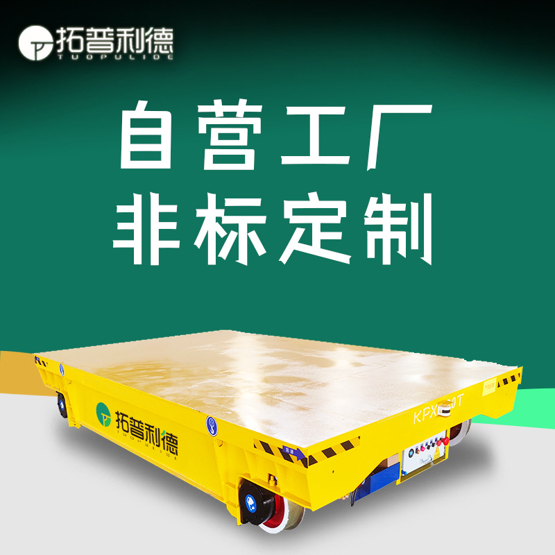 车间运输设备蓄电池供电过跨平车 新利德供应有轨搬运车电动平车