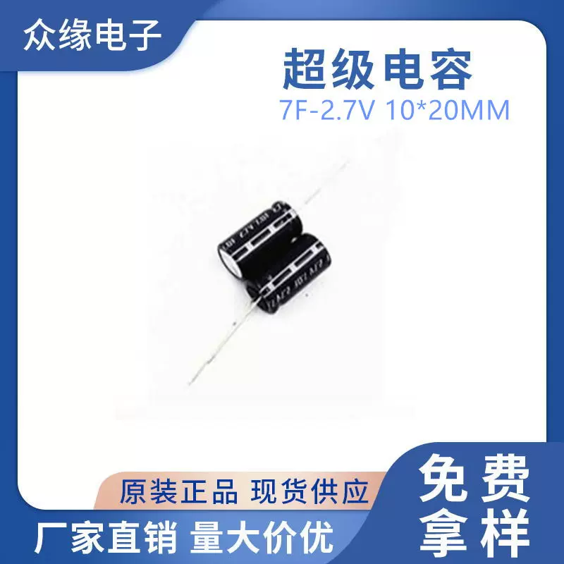 供应圆柱体法拉超级立式电容7F-2.7V 10*20mm  汽车储能