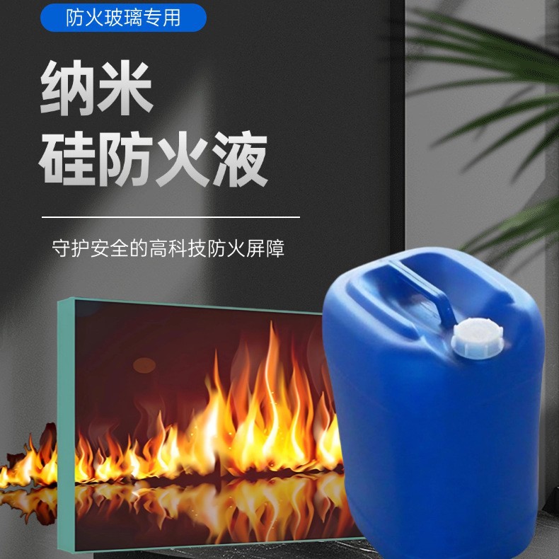 纳米硅防火液防火玻璃专用防火液耐火极限高寿命长