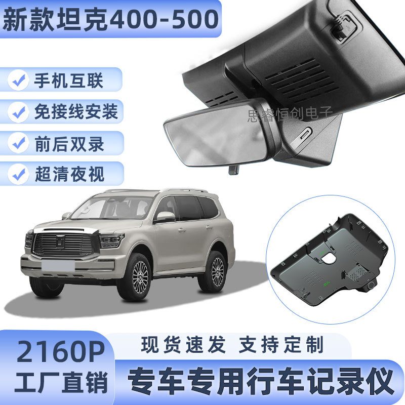 Yuánchǎng Dash Cam for Tank 400 500 2023-2025 Hidden WiFi HD Dual Recording (Driving recorder) - 1080p-single-lens