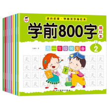 学前800字描红本8册为一年级做准备同步汉字拼音标注幼小衔接练习