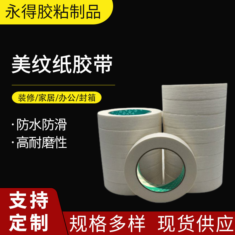 大量批发喷漆遮蔽 汽车 美纹胶 装修装潢美术画画美纹纸胶带