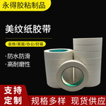 大量批发喷漆遮蔽 汽车 美纹胶 装修装潢美术画画美纹纸胶带