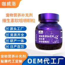 宠物复合维生素软颗粒代工狗狗多维营养素片定制猫咪维d维a软咀嚼