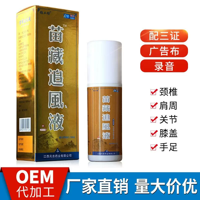 苗藏追风液苗方百草蛇骨液颈椎艾灸液喷剂老人用品电商一件代发