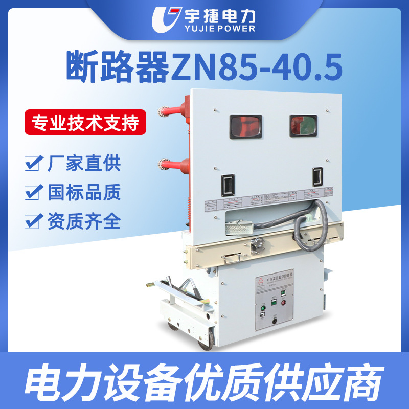 宇捷ZN85-40.5/1250A户内高压真空断路器35KV开关柜内手车中压