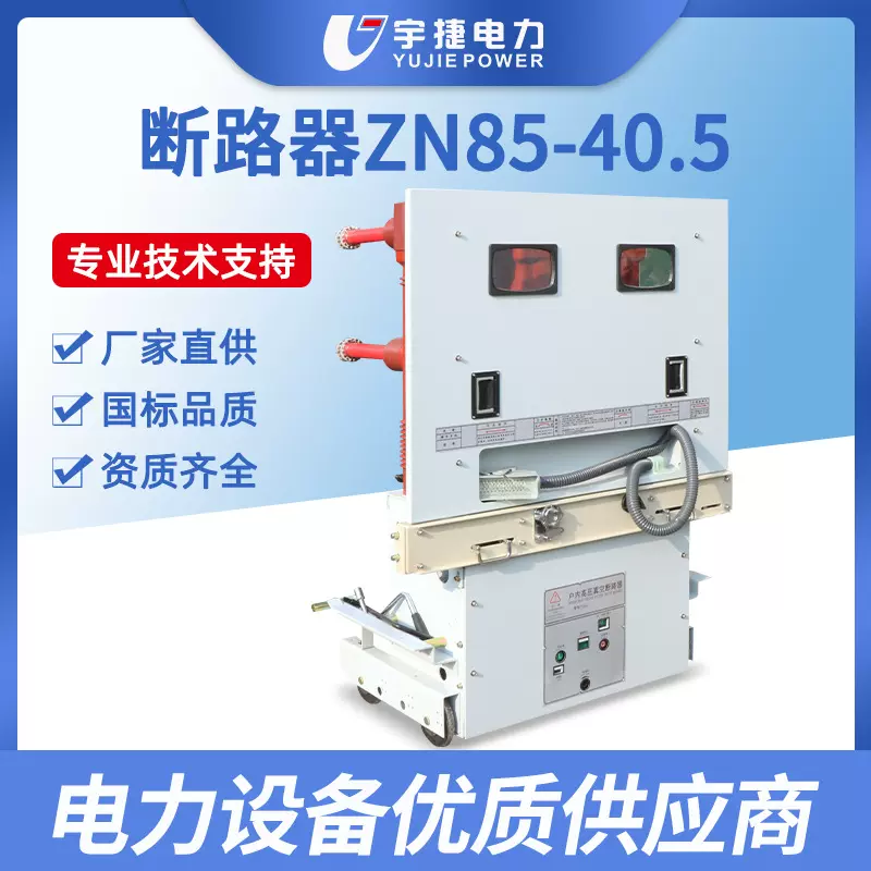 宇捷ZN85-40.5/1250A户内高压真空断路器35KV开关柜内手车中压
