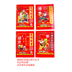 2026年64页双色农家记事小历书24节气民间实用记事日历马年记事本