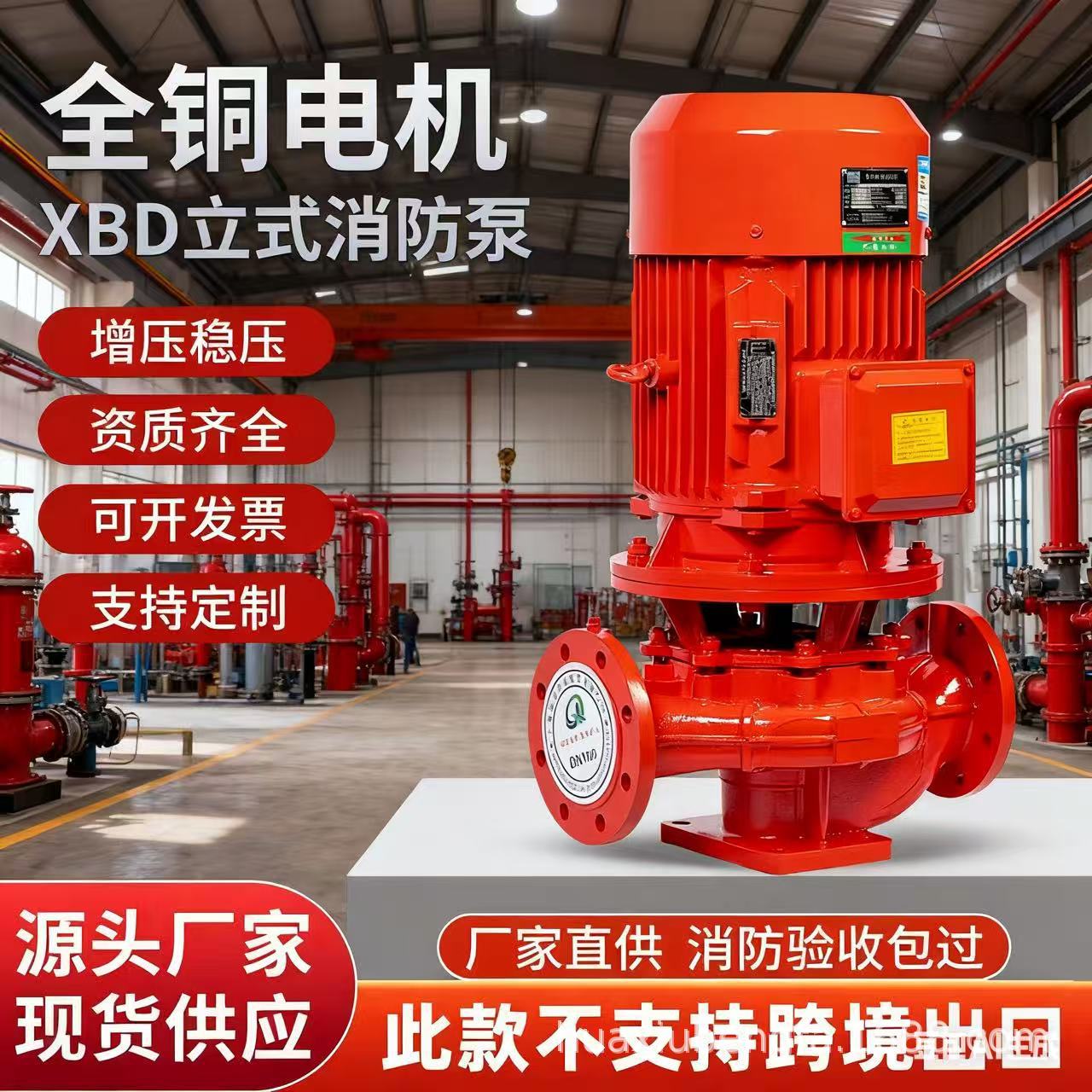 室内消火栓给水泵 自动稳压喷淋供水泵消防水泵XBD立式单级消防泵