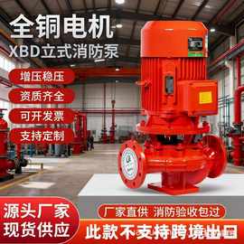 室内消火栓给水泵 自动稳压喷淋供水泵消防水泵XBD立式单级消防泵