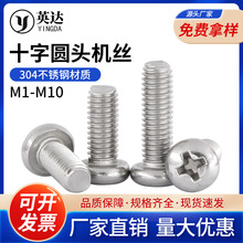 304PM不锈钢圆头机丝十字盘头不锈钢螺丝钉机牙螺丝M1M2M3M4M5M6
