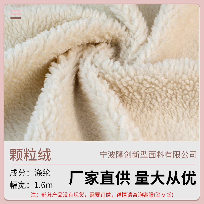 定制全涤纶单面颗粒绒布料 毯子毛绒睡衣秋冬外套鞋帽服装面料