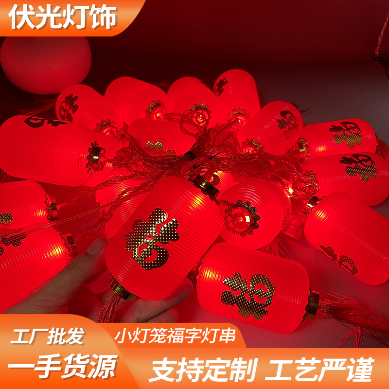 小中国结Led国庆结婚庆小灯笼福字灯串装饰户外庭园新年过年氛围