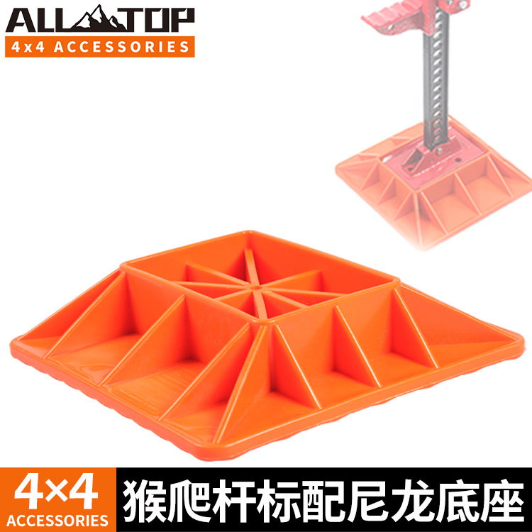 越野车专用农夫顶猴爬杆标配底座加宽救援防陷垫防沉垫千斤顶垫板