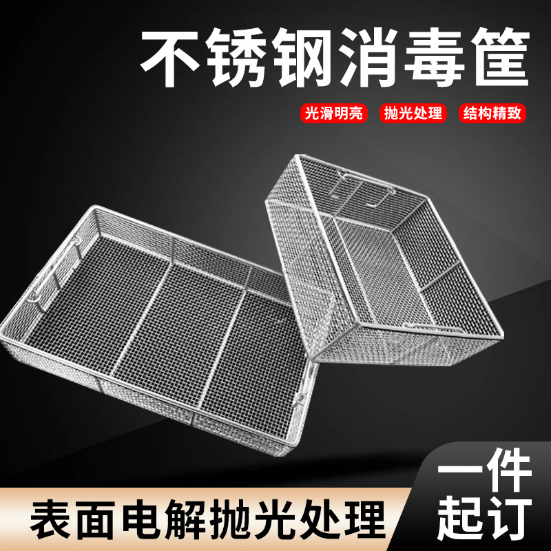 304不锈钢网筐超声波长方形网筐沥水筐器械消毒筐密筐篮粗清洗篮