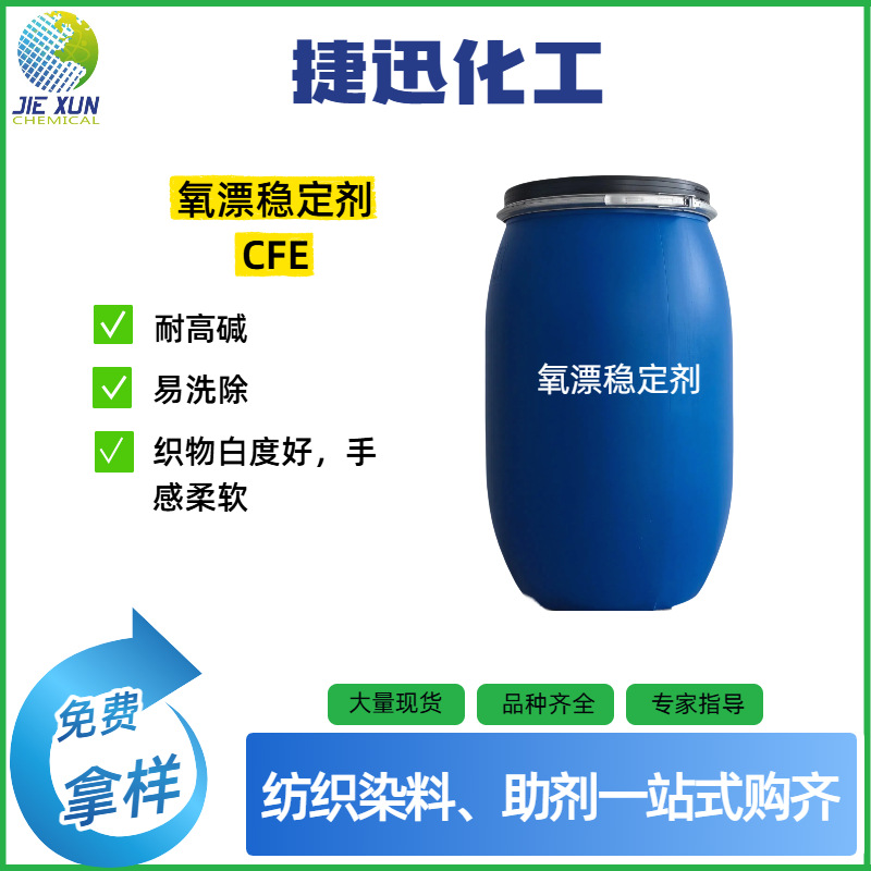 氧漂稳定剂 稳定剂 纺织助剂