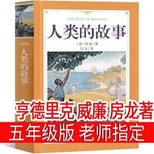 人类的故事 亨德里克 威廉 房龙著 五年级上册必读课外书小学生正
