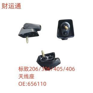 Applicable to Citroen Fukang AX/ZX Peugeot 205/206/106 antenna base OE:656110