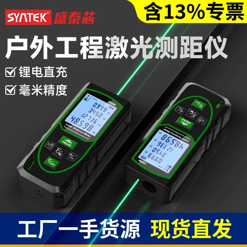 syntek激光测距仪高精度绿光户外测量智能手持型带锂电距离仪批发