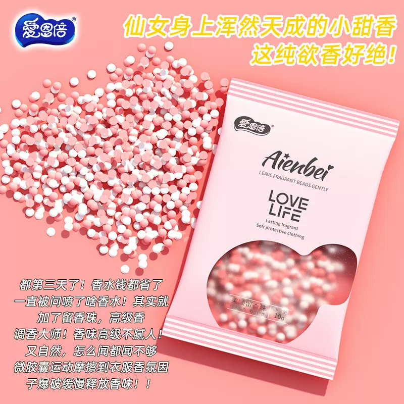 爱恩倍留香珠持久留香味洗衣护衣爆香凝香增香珠柔顺防静电代发