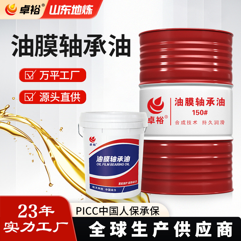 100/150/220/320/460号油膜轴承油 板材线材轧机支承辊轴承润滑油