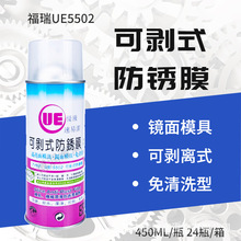 批發UE優液速易潔可剝式防銹膜無油型UE-5502鏡面模具免清洗包郵