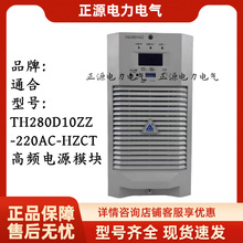 通合TH280D10ZZ-220AX-HZCT直流屏充电模块高频开关整流器电源