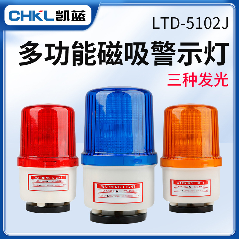 LTD-5102J磁吸式声光报警器闪烁灯指示灯闪光警示灯吸顶220v24v