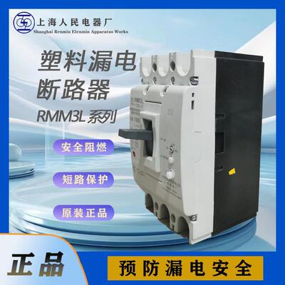 上海人民电器RMM3L-250L塑壳漏电断路器全新原装上联漏电保护开关