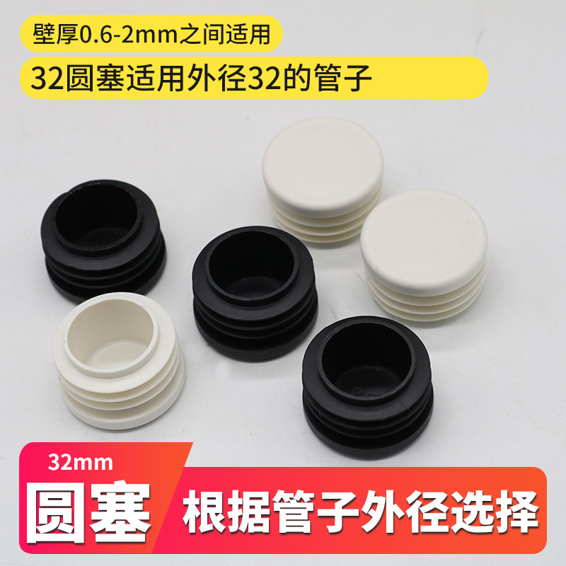 圆塞32mm塑料内塞孔塞盖帽不锈钢圆管螺纹封头堵头闷头家具脚垫套