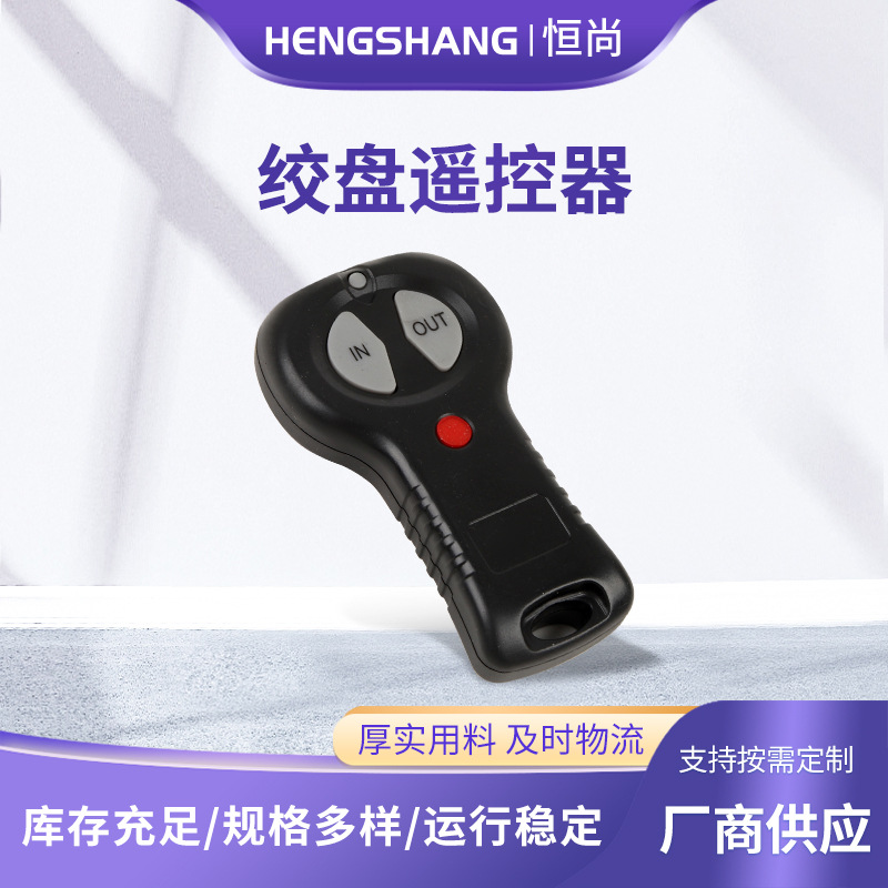 绞盘遥控器厂家12V/24V电动绞盘无线遥控器 抗干扰强绞盘遥控器