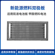甲醇钒液新能源氢能汽车燃料电堆用高密度超薄石墨双极板高温耐磨