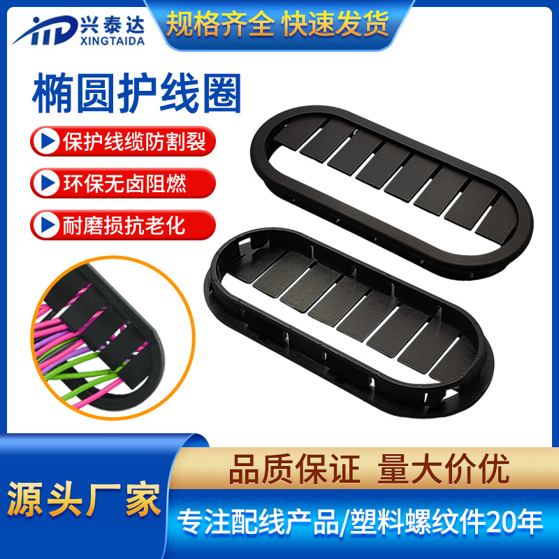 黑色环保椭圆长腰型双面护线圈电缆尼龙防尘阻燃扣式出线环过线套