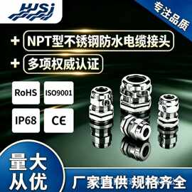 鸿爵斯 304 不锈钢电缆防水接头 M/PG/G/NPT螺纹格兰头电缆密封