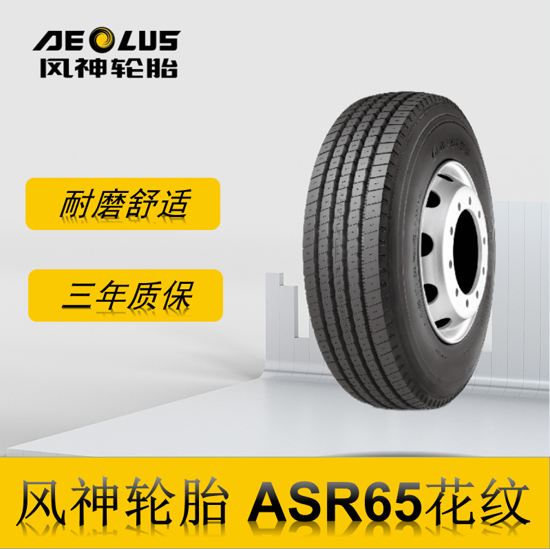 风神轮胎 255/70R22.5轮胎  ASR65花纹 全钢真空胎卡车公交车轮胎