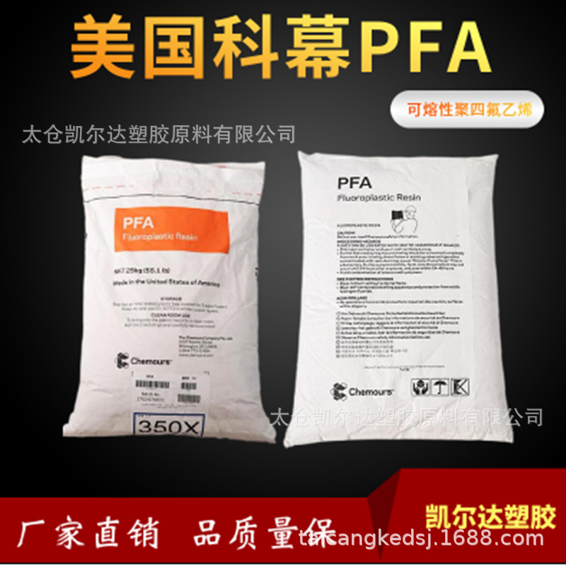 可溶性聚四氟乙烯pfa科慕945HP厚壁管 电线电缆pfa膜用料5溶脂|ms