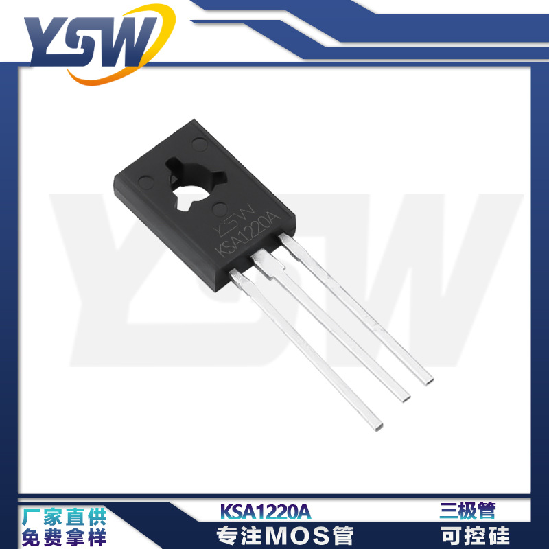 YSW品牌KSA1220A TO-126封装1200mA/160V 三极管