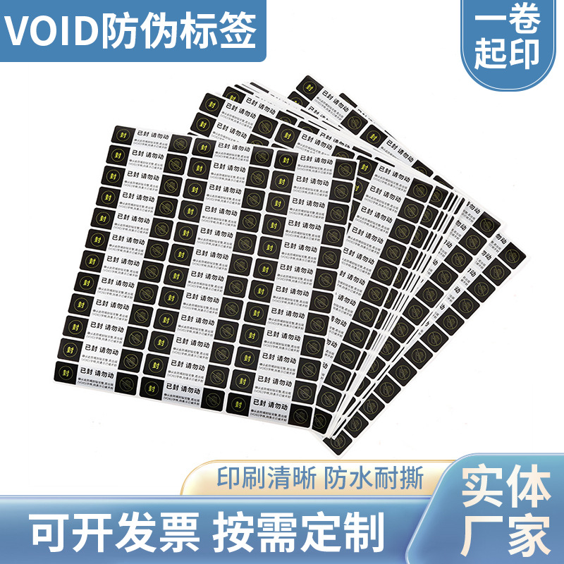 VOID防伪标签一次性封口贴外包装哑银防拆防撕不干胶贴纸防拆封口