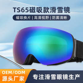 拓森TS65磁吸滑雪眼镜双层防雾快速换片护目镜户外运动装备厂家
