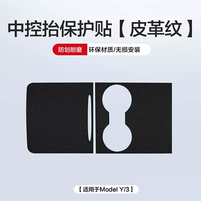 Car interior film: Control Film Protective Film - suitable-for-model3y-3y-center-console-protective-film-with-good-quality-lychee-pattern