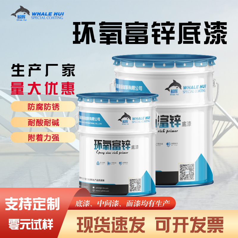 厂家直供 锌含量90%环氧富锌底漆护栏桥梁用漆网架钢结构耐碱底漆