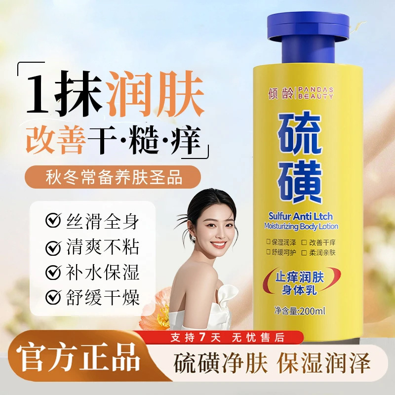 【一件代发】硫磺止痒润肤身体乳改善干痒秋冬持久保湿霜滋润男女|undefined