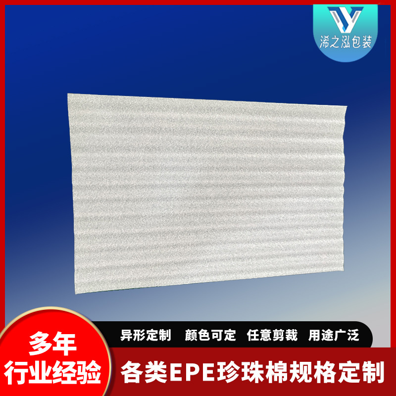 EPE珍珠棉片裁片垫片高密度防潮异型内衬棉板定制定制异型内衬
