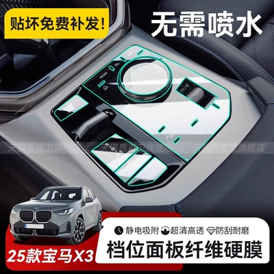 Suitable for 2025 Bmw X3 Central Control Gear Panel Interior Button Screen Protection Film Supplies Accessories Supplies